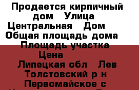 Продается кирпичный дом › Улица ­ Центральная › Дом ­ 3 › Общая площадь дома ­ 56 › Площадь участка ­ 100 › Цена ­ 210 000 - Липецкая обл., Лев-Толстовский р-н, Первомайское с. Недвижимость » Дома, коттеджи, дачи продажа   